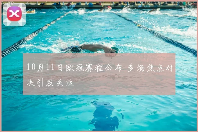 10月11日欧冠赛程公布 多场焦点对决引发关注