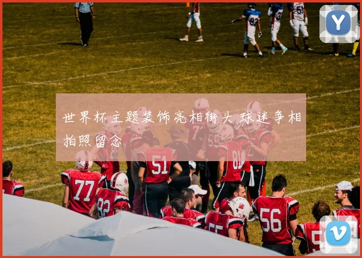 世界杯主题装饰亮相街头 球迷争相拍照留念