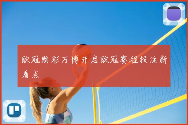 欧冠购彩万博开启欧冠赛程投注新看点