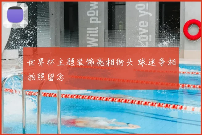 世界杯主题装饰亮相街头 球迷争相拍照留念