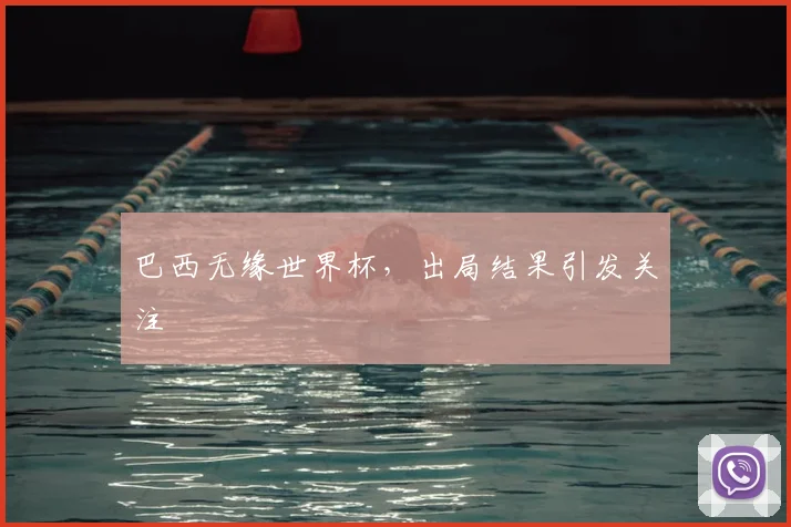 巴西无缘世界杯,出局结果引发关注