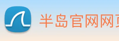 半岛官网网页版入口 logo